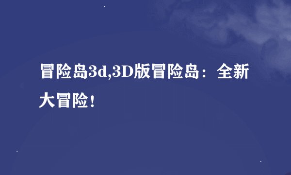 冒险岛3d,3D版冒险岛：全新大冒险！