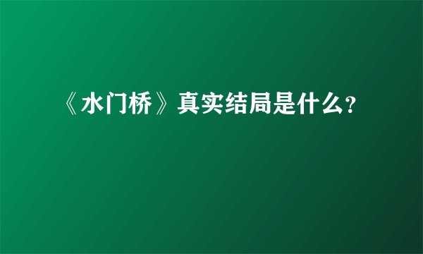 《水门桥》真实结局是什么?