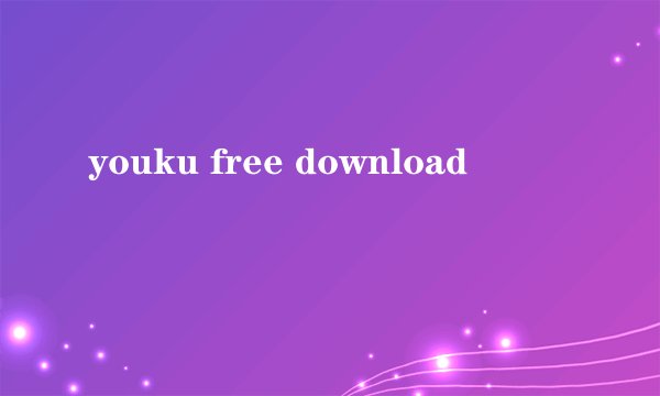 youku free download