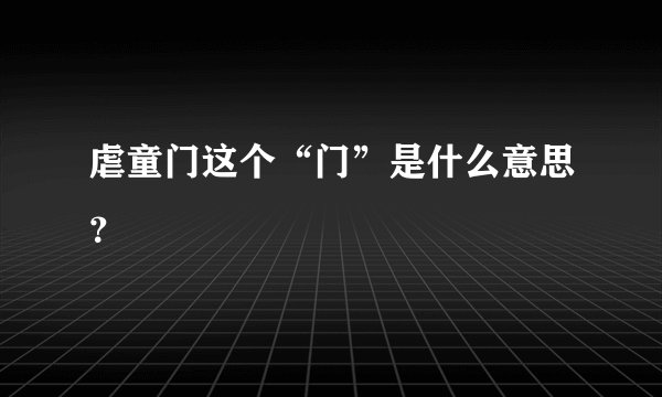 虐童门这个“门”是什么意思？