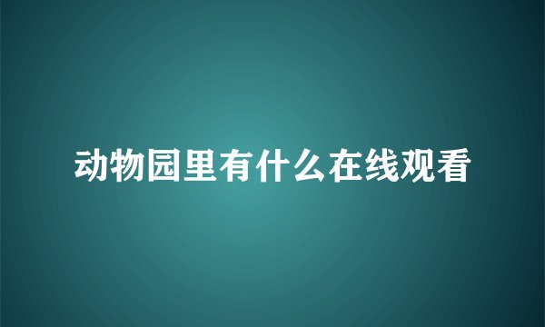 动物园里有什么在线观看