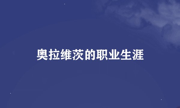 奥拉维茨的职业生涯