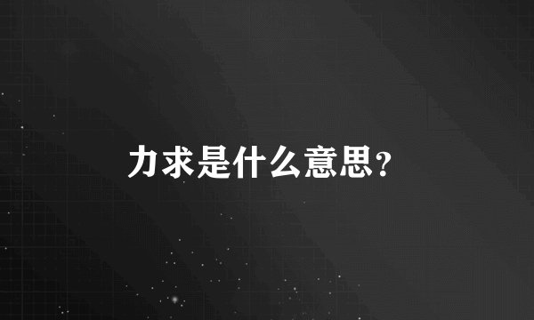 力求是什么意思？