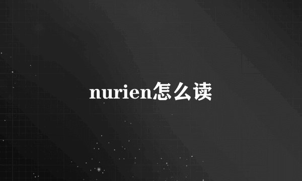 nurien怎么读