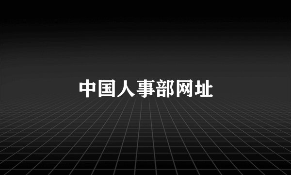 中国人事部网址
