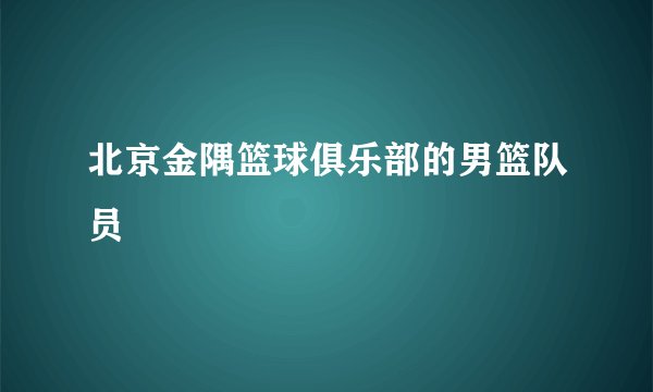 北京金隅篮球俱乐部的男篮队员