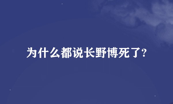 为什么都说长野博死了?