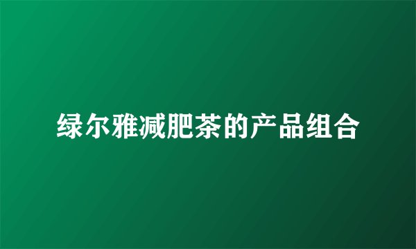 绿尔雅减肥茶的产品组合