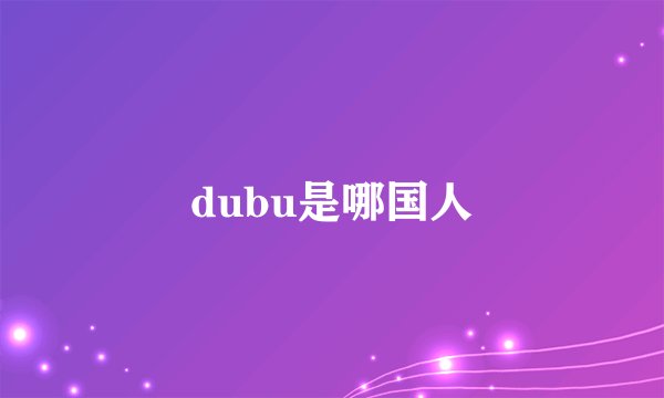 dubu是哪国人
