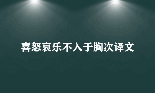 喜怒哀乐不入于胸次译文