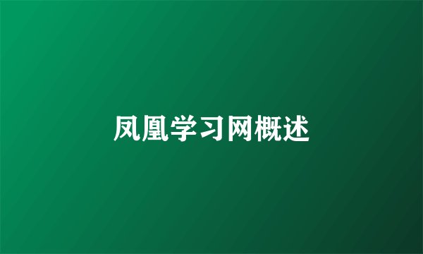 凤凰学习网概述