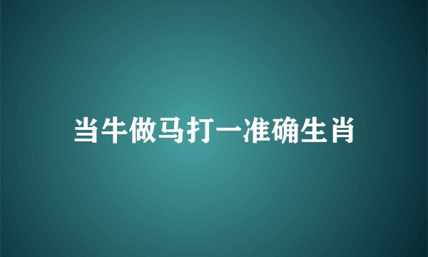 当牛做马打一准确生肖