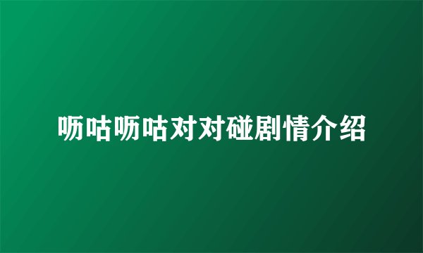 呖咕呖咕对对碰剧情介绍