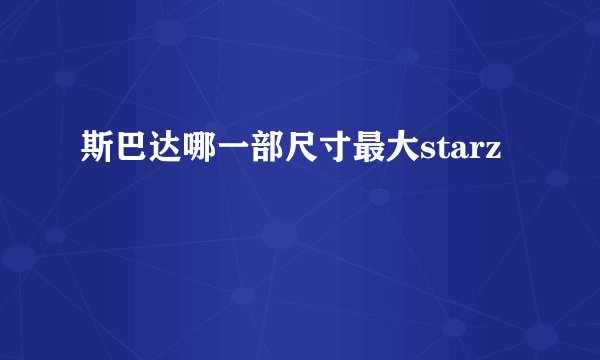 斯巴达哪一部尺寸最大starz