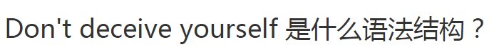 Don't deceive yourself 是什么语法结构？