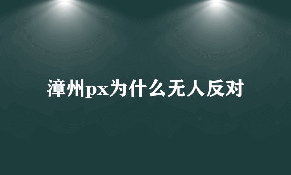 漳州px为什么无人反对
