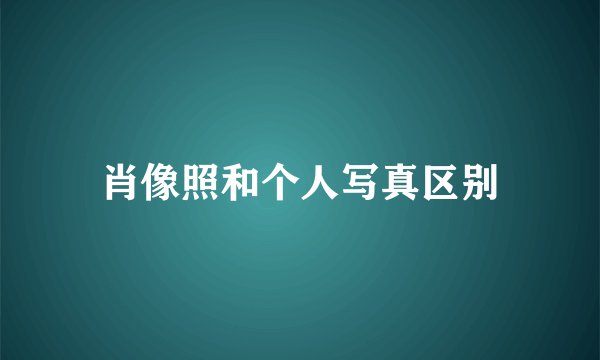 肖像照和个人写真区别