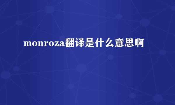 monroza翻译是什么意思啊