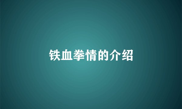 铁血拳情的介绍