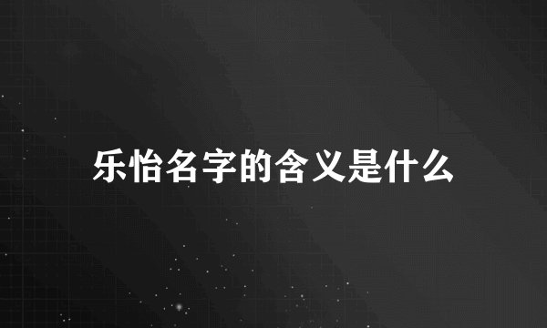 乐怡名字的含义是什么