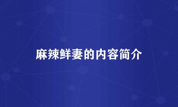 麻辣鲜妻的内容简介