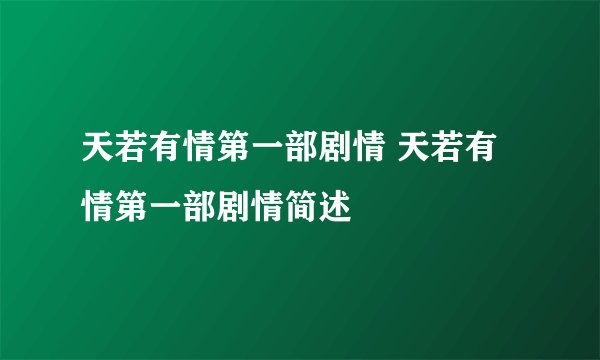 天若有情第一部剧情 天若有情第一部剧情简述