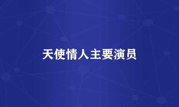 天使情人主要演员