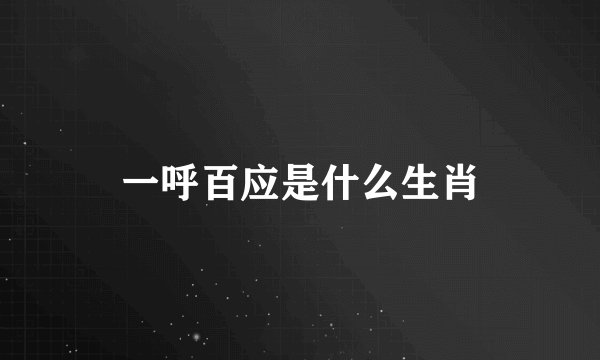 一呼百应是什么生肖