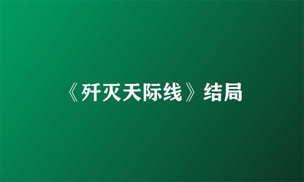 《歼灭天际线》结局