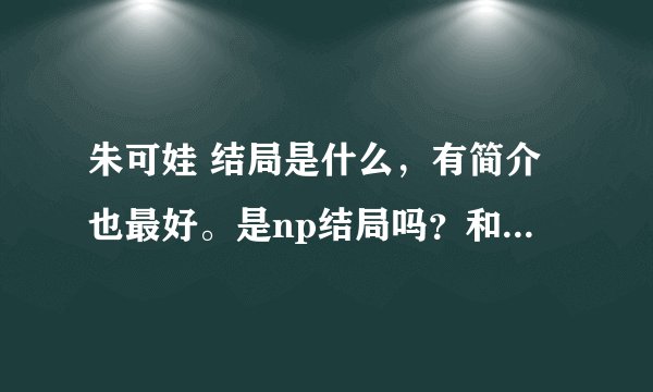 朱可娃 结局是什么，有简介也最好。是np结局吗？和谁在一起了