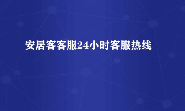 安居客客服24小时客服热线