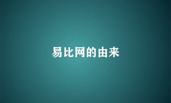 易比网的由来