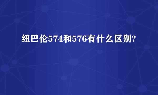 纽巴伦574和576有什么区别?