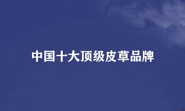 中国十大顶级皮草品牌