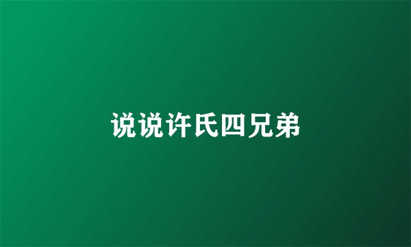 说说许氏四兄弟