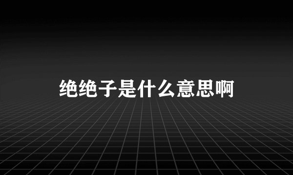 绝绝子是什么意思啊