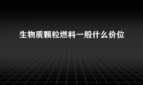 生物质颗粒燃料一般什么价位