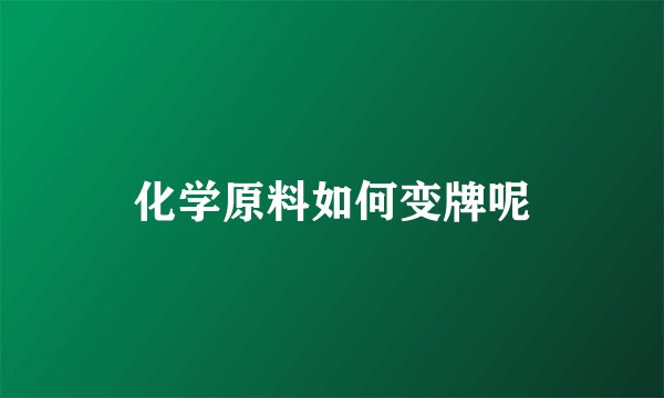 化学原料如何变牌呢