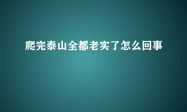 爬完泰山全都老实了怎么回事