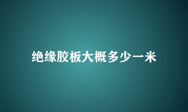 绝缘胶板大概多少一米