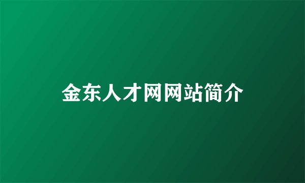 金东人才网网站简介