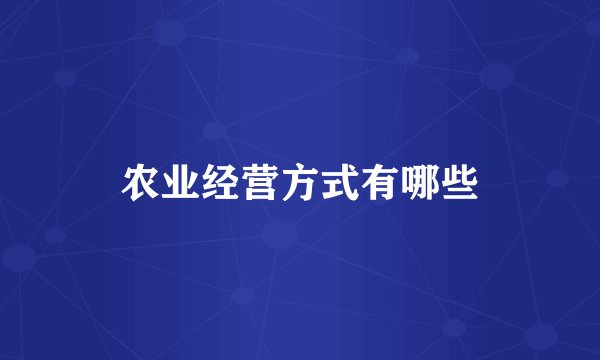农业经营方式有哪些