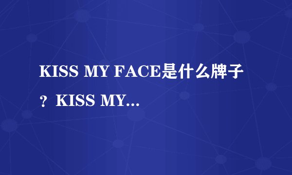 KISS MY FACE是什么牌子?KISS MY FACE是哪个国家的?