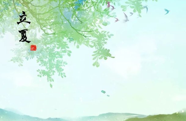 立夏看夏指什么意思