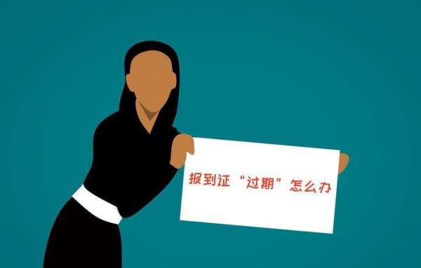 报到证“过期”怎么办