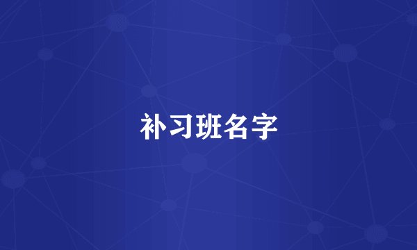 补习班名字