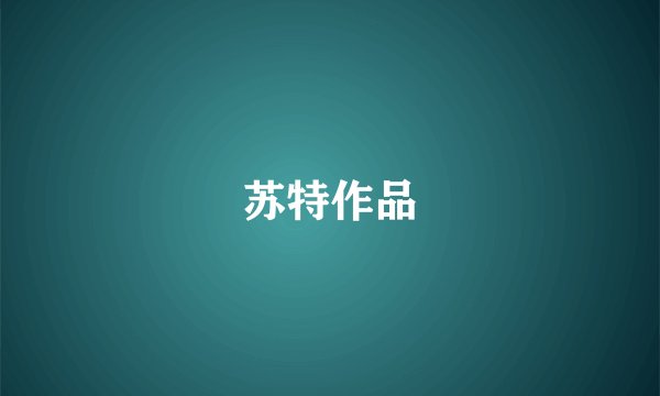 苏特作品