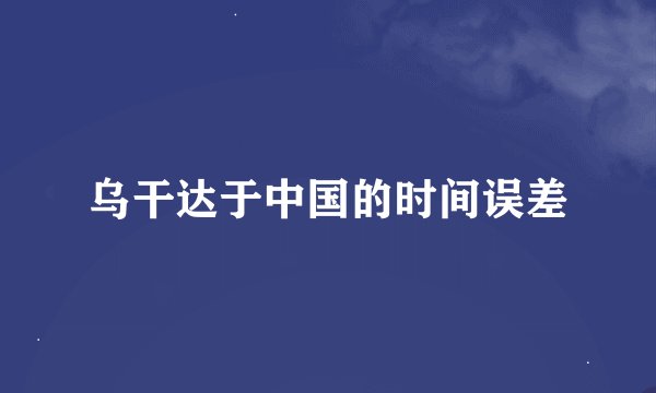 乌干达于中国的时间误差