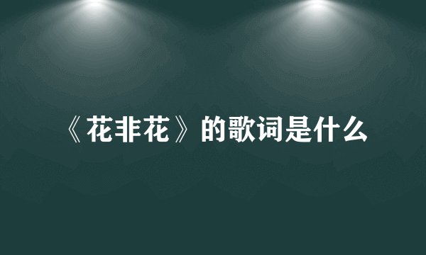 《花非花》的歌词是什么