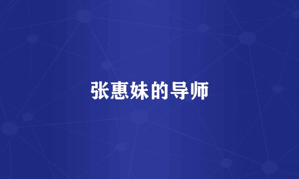 张惠妹的导师